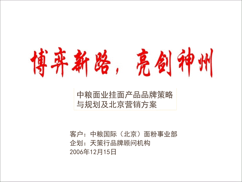 天策行中粮挂面营销策划方案.ppt_第1页