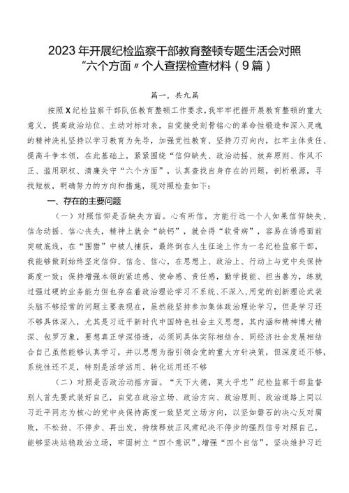 2023年开展纪检监察干部教育整顿专题生活会对照“六个方面”个人查摆检查材料（9篇）.docx