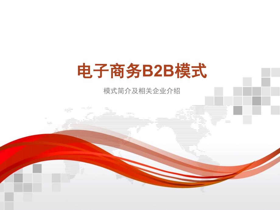 电子商务B2BPPT33页.ppt_第1页