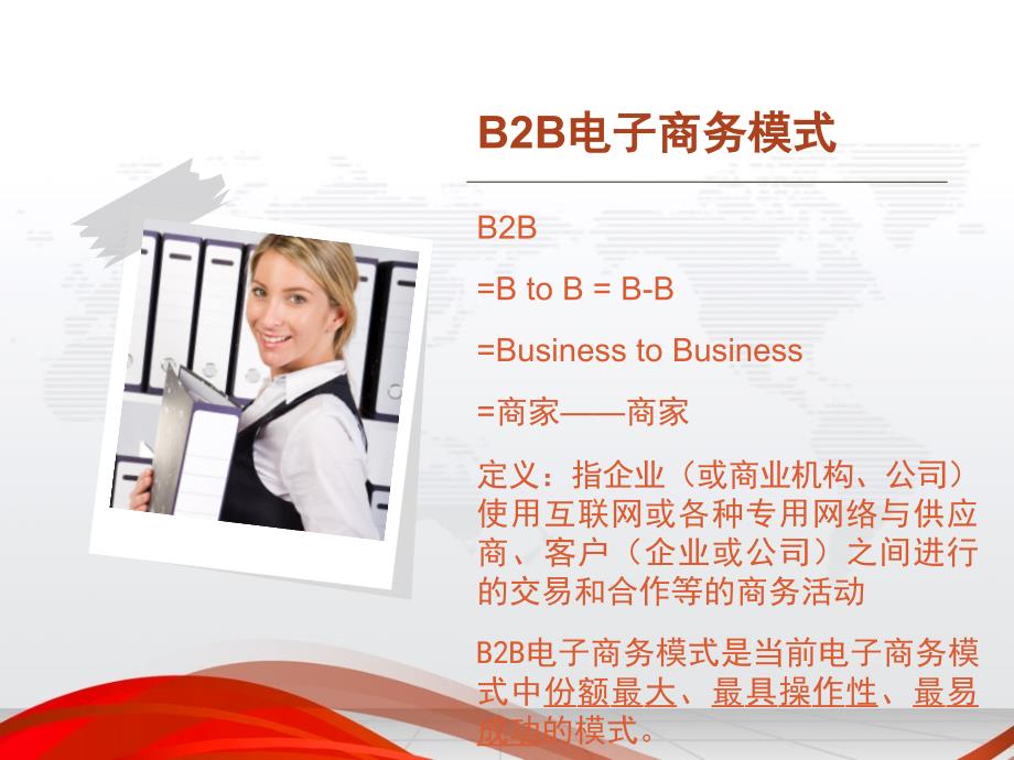 电子商务B2BPPT33页.ppt_第2页