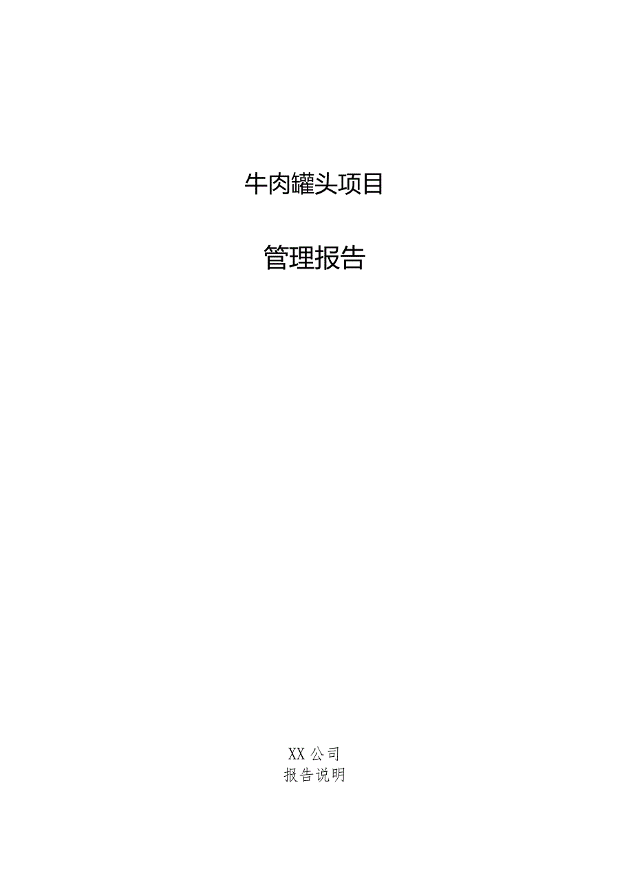 牛肉罐头项目管理报告.docx_第1页