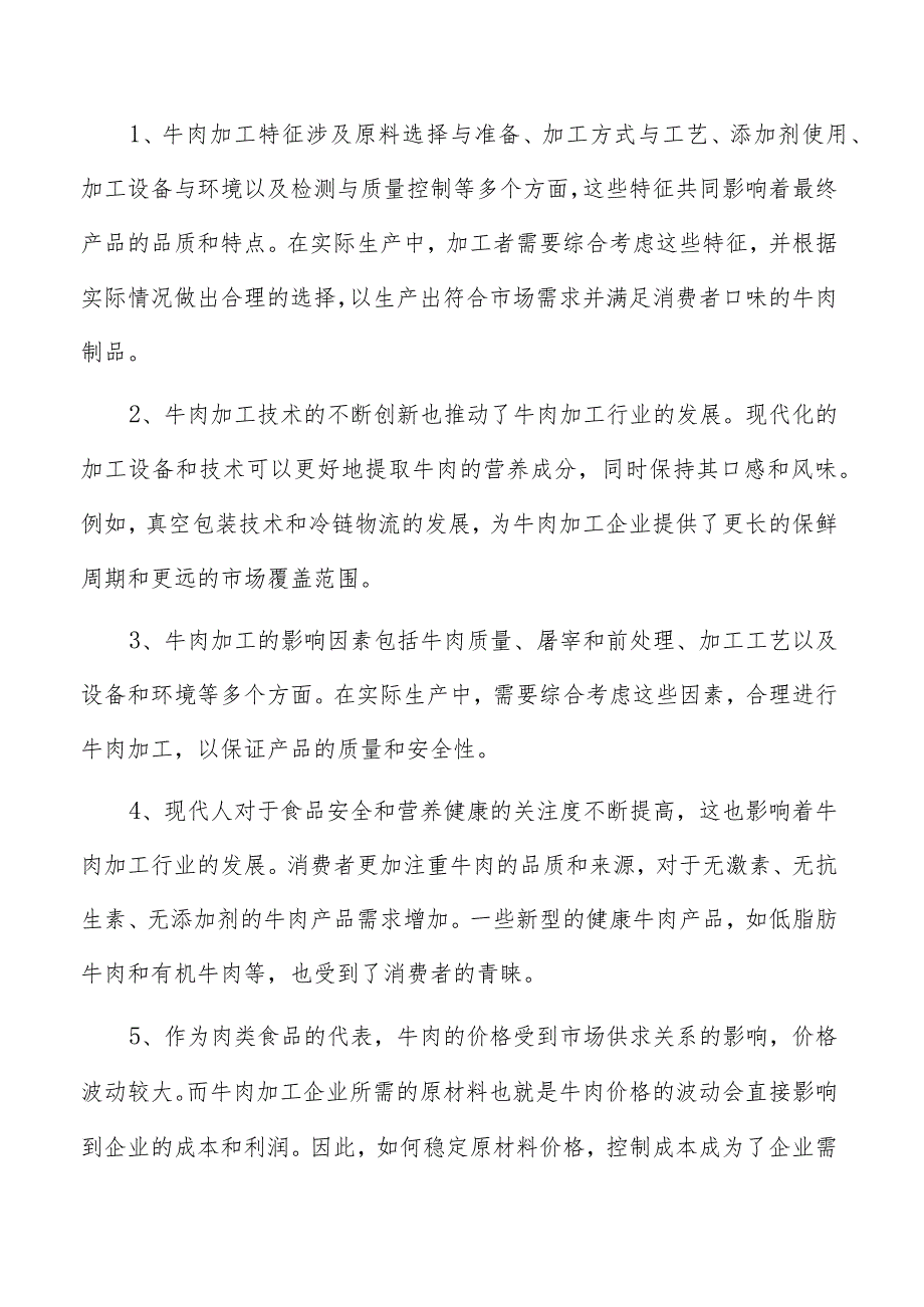 牛肉罐头项目管理报告.docx_第2页