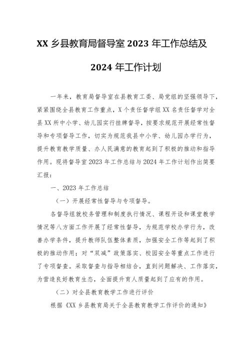 XX乡县教育局督导室2023年工作总结及2024年工作计划.docx