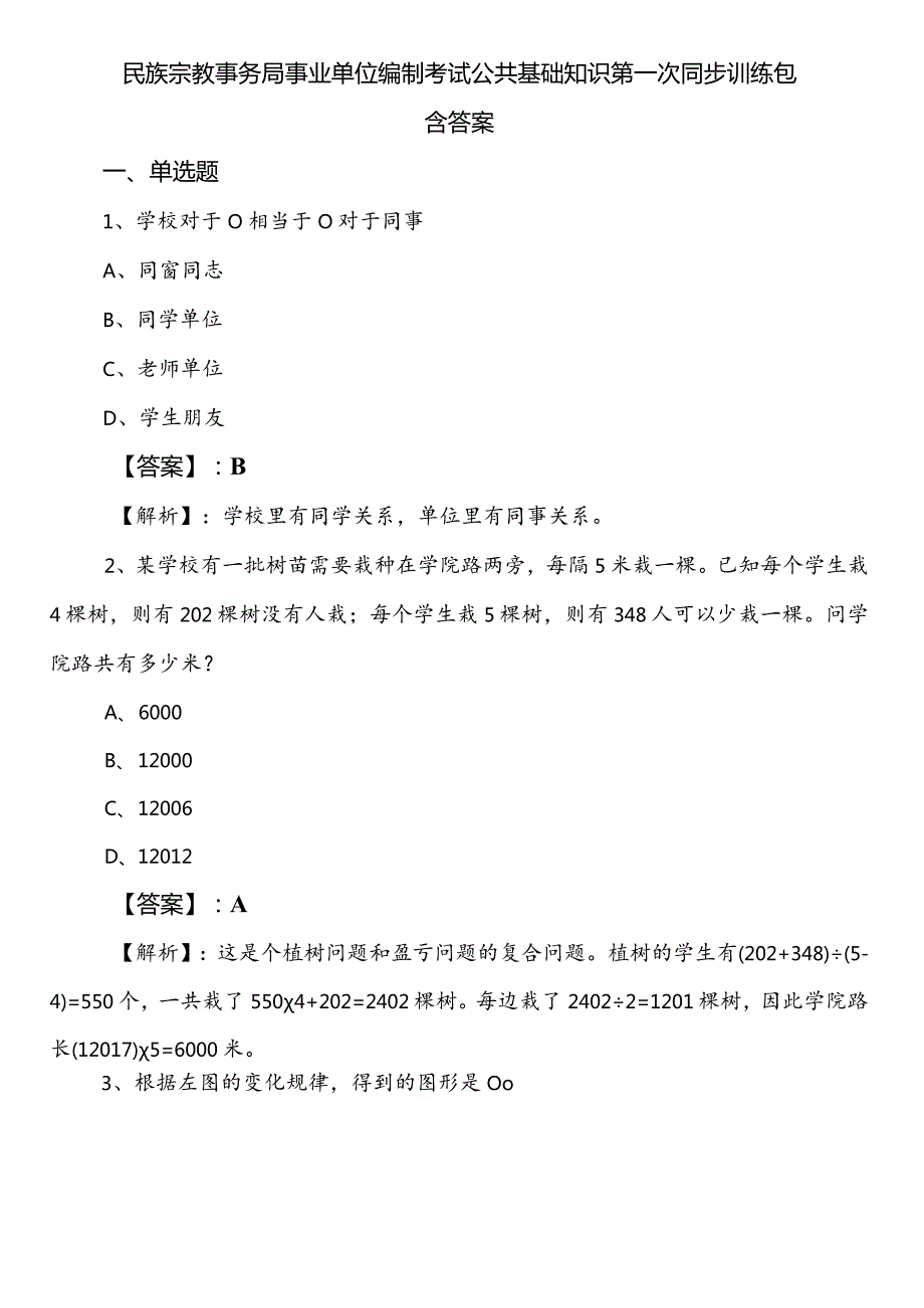 民族宗教事务局事业单位编制考试公共基础知识第一次同步训练包含答案.docx_第1页