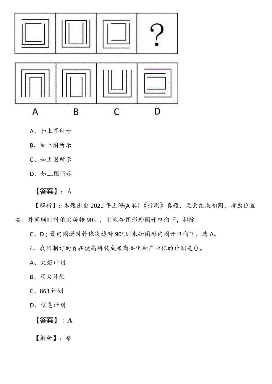 民族宗教事务局事业单位编制考试公共基础知识第一次同步训练包含答案.docx_第2页