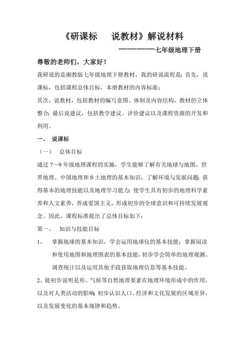 研课标说教材七下地理解说材料.doc