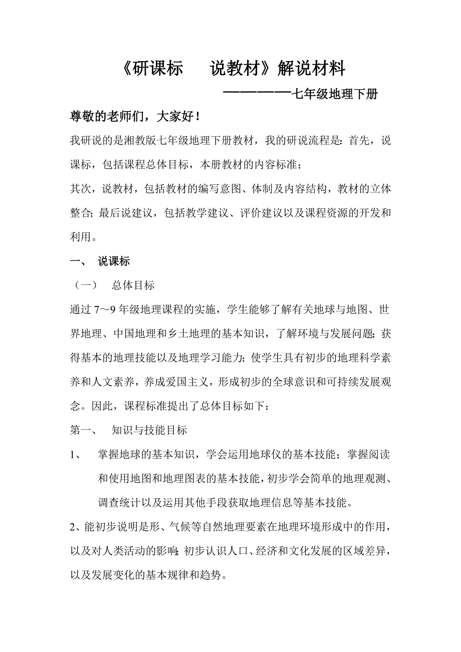 研课标说教材七下地理解说材料.doc_第1页