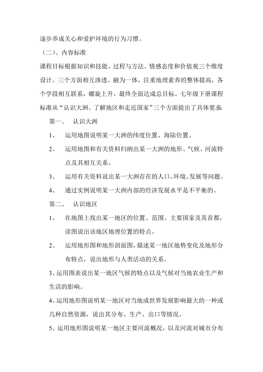 研课标说教材七下地理解说材料.doc_第3页