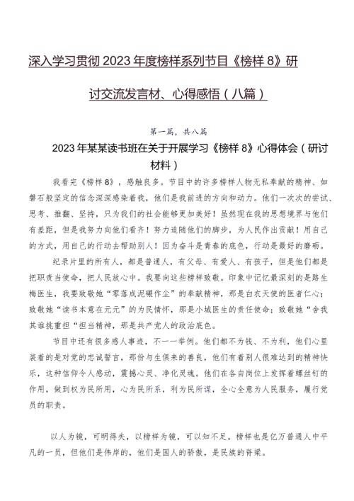 深入学习贯彻2023榜样系列节目《榜样8》研讨交流发言材、心得感悟（八篇）.docx
