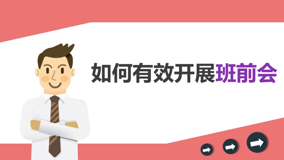 如何有效开展班前会PPT课件.pptx_第1页