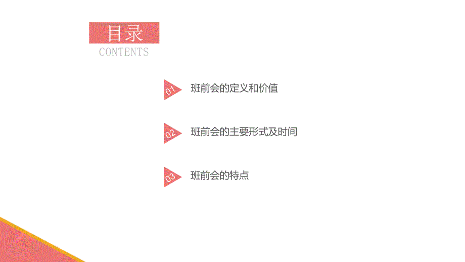 如何有效开展班前会PPT课件.pptx_第2页