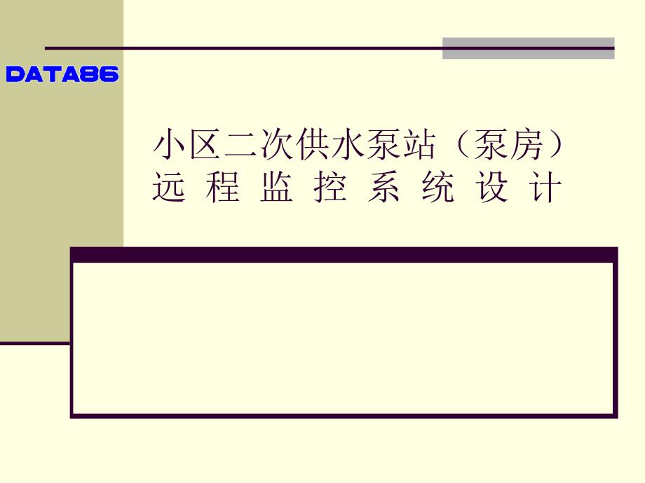 小区二次供水泵站泵房远程监控系统.ppt_第1页