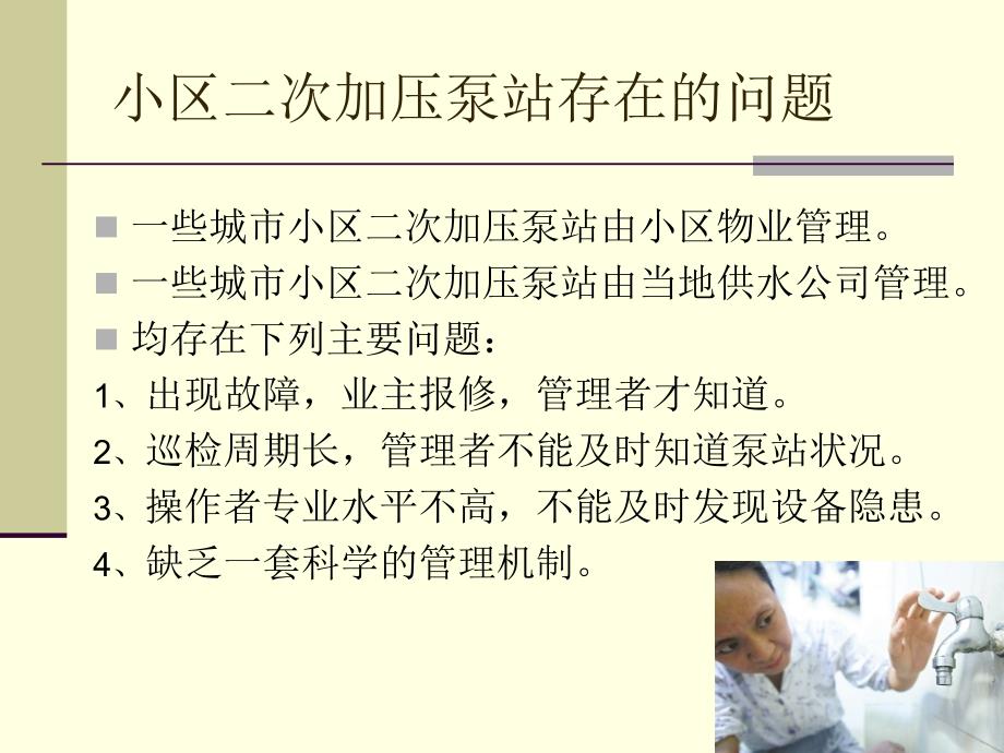 小区二次供水泵站泵房远程监控系统.ppt_第2页
