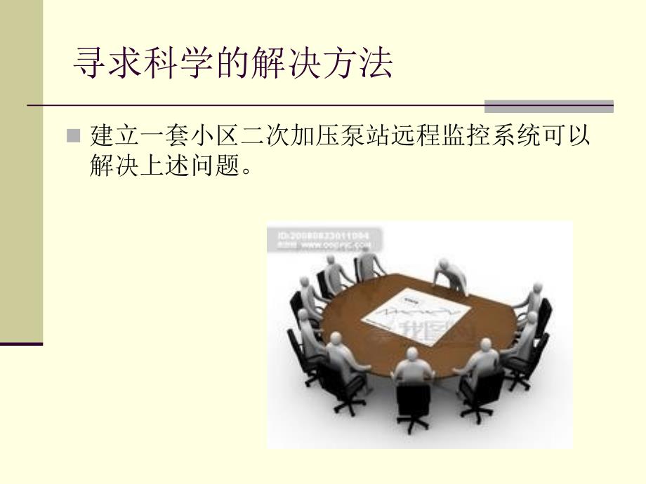 小区二次供水泵站泵房远程监控系统.ppt_第3页