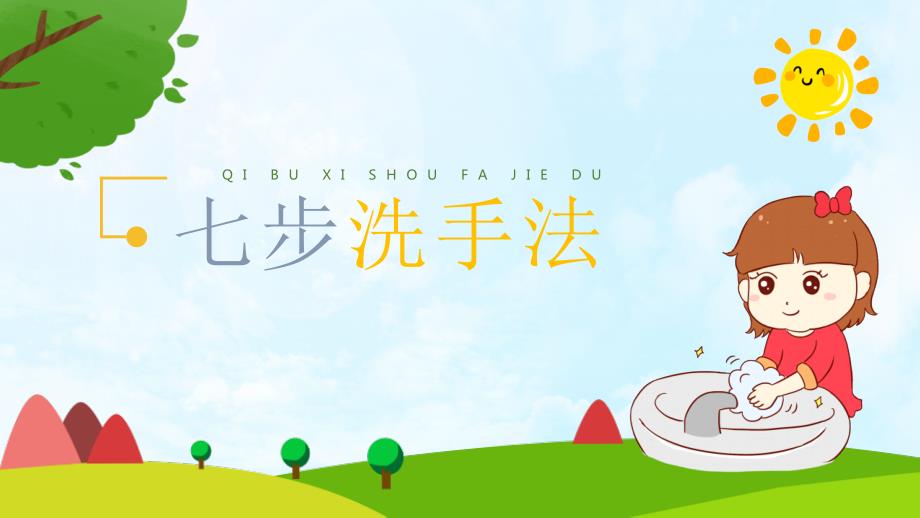 七步洗手法幼儿教学培训课件PPT.pptx_第1页