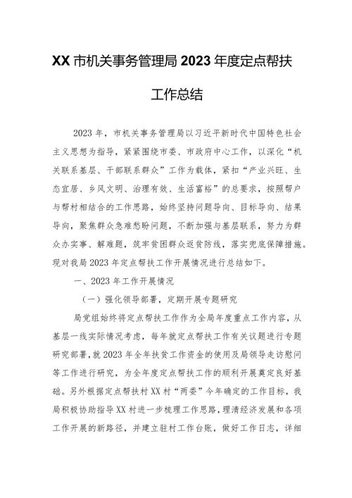 XX市机关事务管理局2023定点帮扶工作总结.docx
