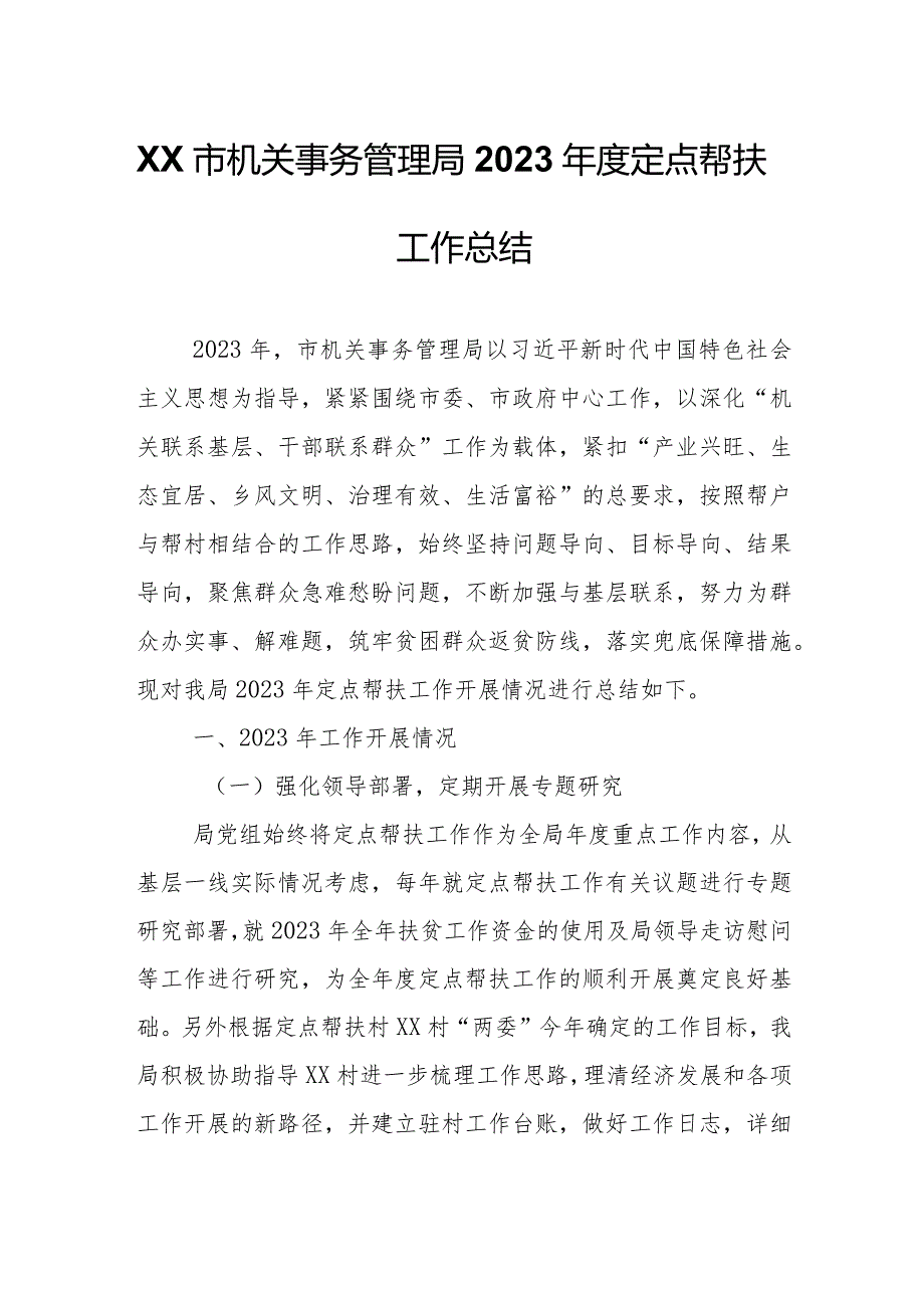 XX市机关事务管理局2023定点帮扶工作总结.docx_第1页