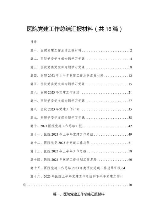 医院党建工作总结汇报材料（共16篇）(1).docx