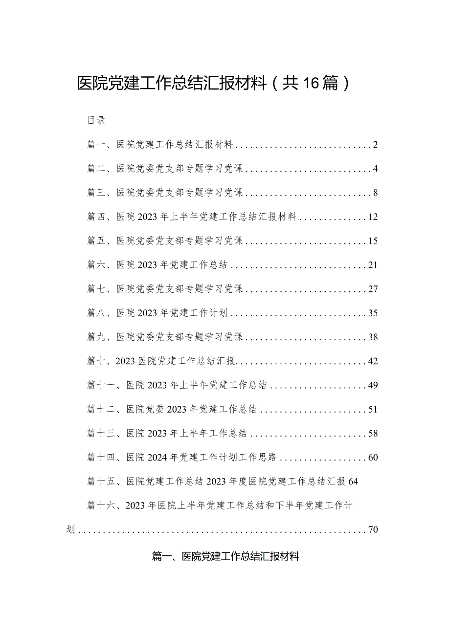 医院党建工作总结汇报材料（共16篇）(1).docx_第1页