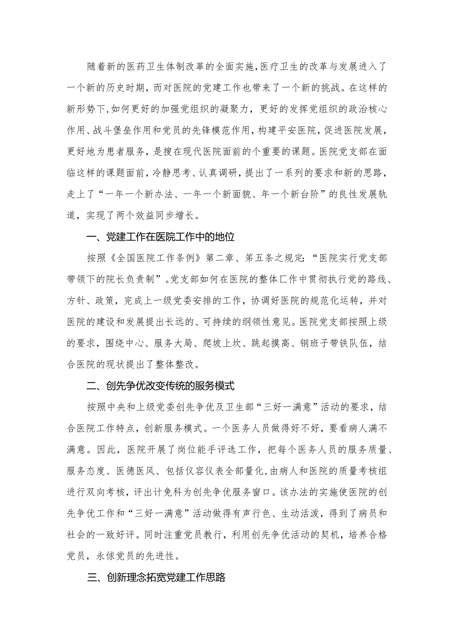医院党建工作总结汇报材料（共16篇）(1).docx_第2页