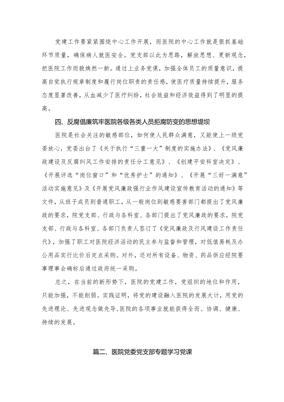 医院党建工作总结汇报材料（共16篇）(1).docx_第3页