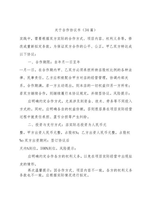 关于合作协议书（34篇）.docx