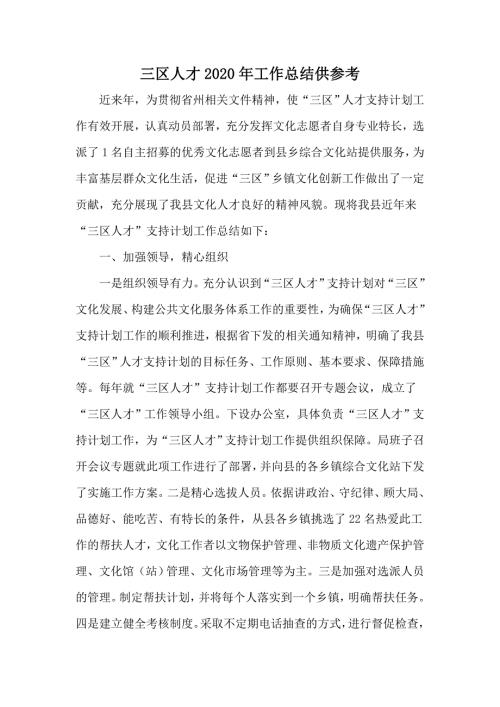 三区人才2020年工作总结供参考.docx