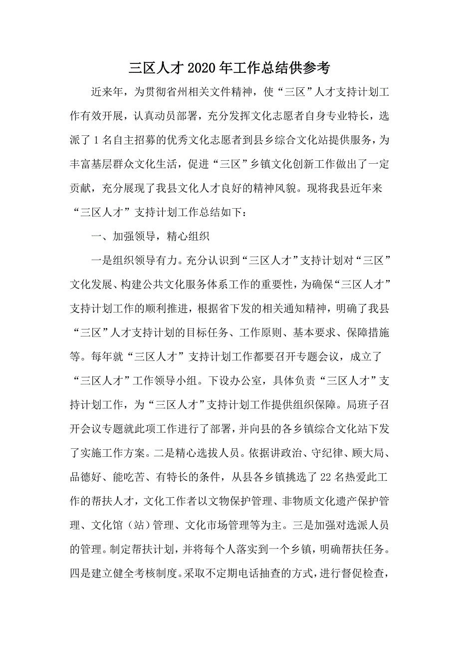 三区人才2020年工作总结供参考.docx_第1页