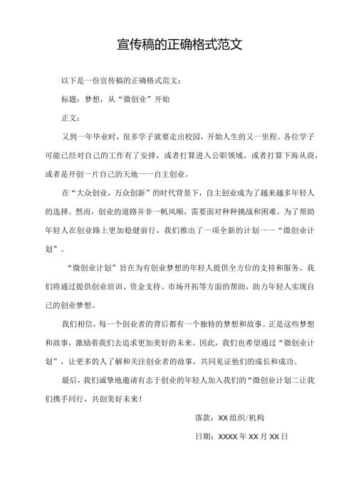 宣传稿的正确格式范文.docx