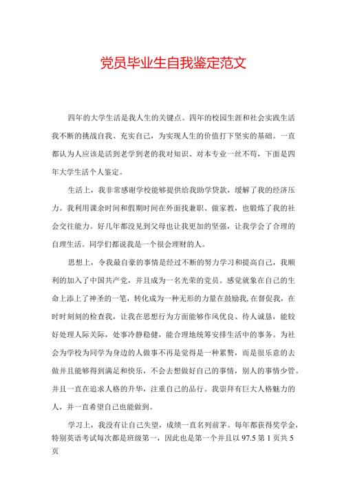 党员毕业生自我鉴定范文.docx