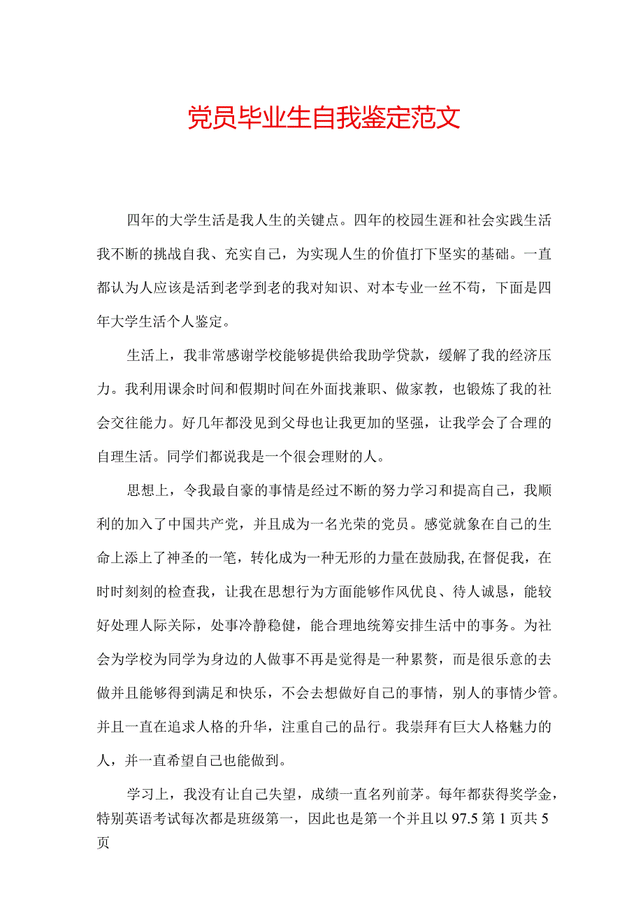 党员毕业生自我鉴定范文.docx_第1页