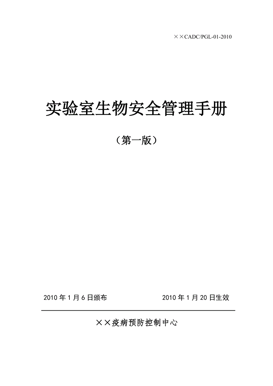 实验室生物安全管理手册.doc_第1页