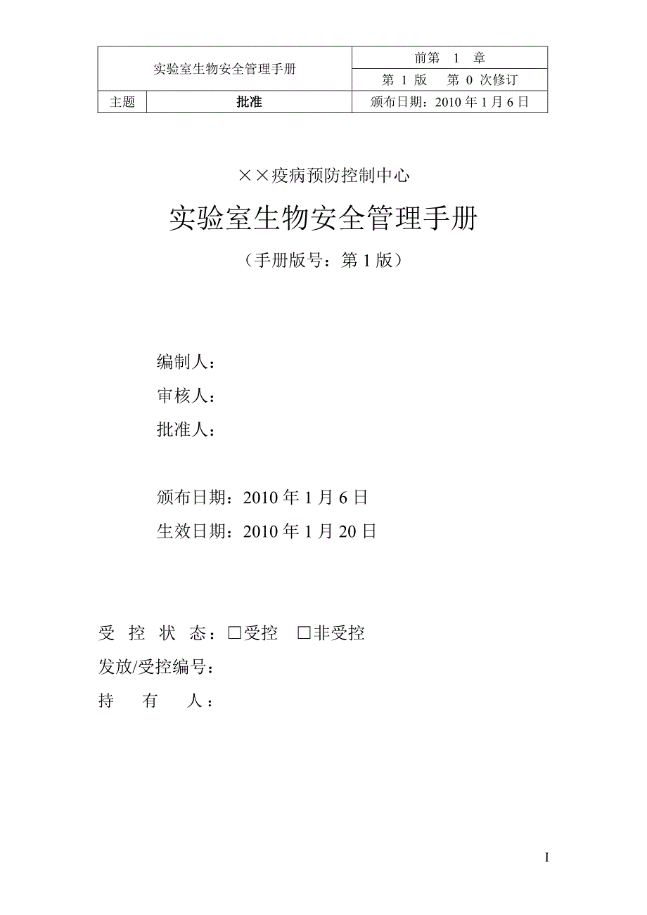 实验室生物安全管理手册.doc_第2页