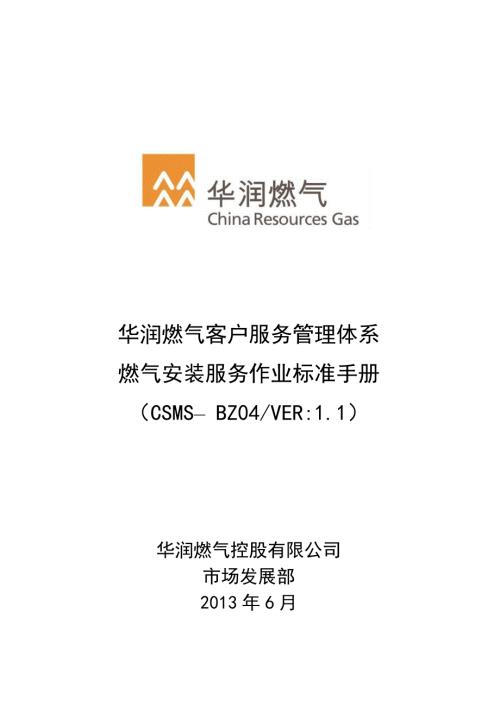 燃气安装服务作业标准手册V1.1定稿.doc