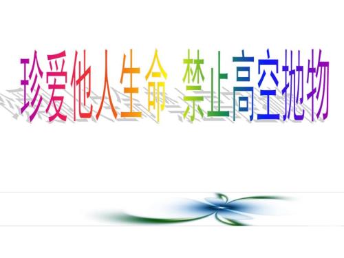 珍爱他人生命禁止高空抛物安全主题班会课件.pptx