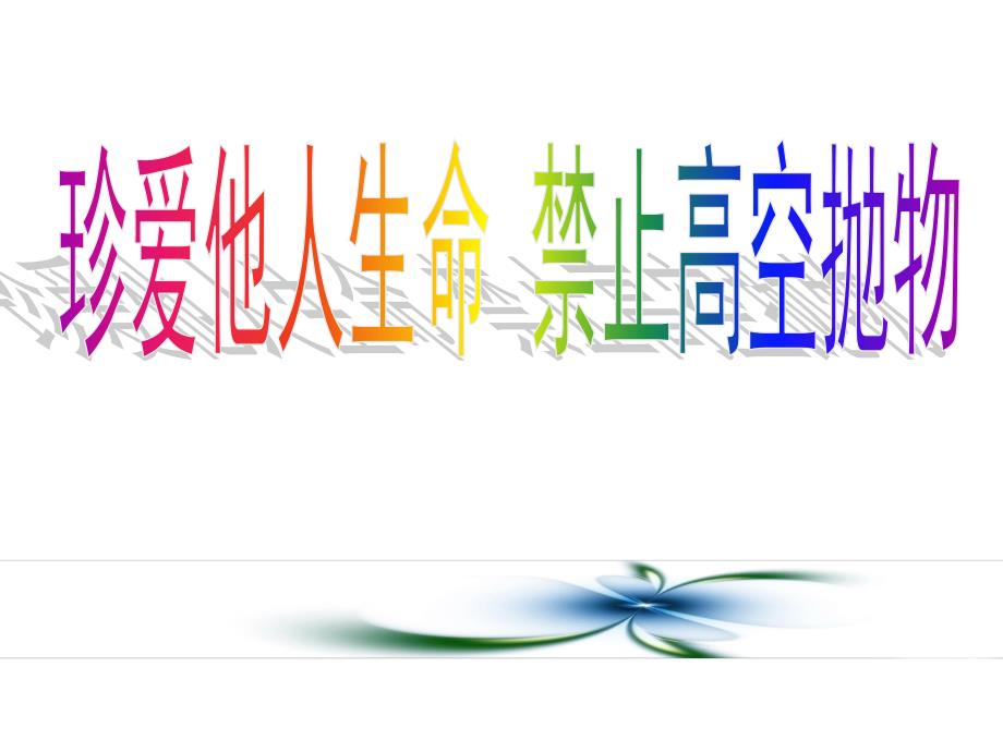 珍爱他人生命禁止高空抛物安全主题班会课件.pptx_第1页