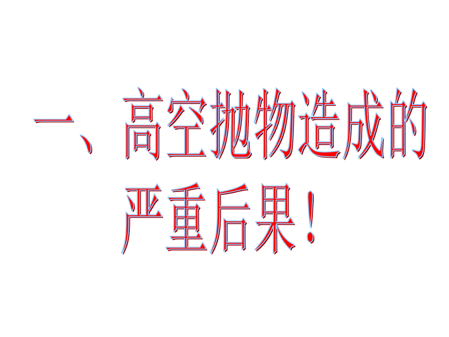 珍爱他人生命禁止高空抛物安全主题班会课件.pptx_第2页