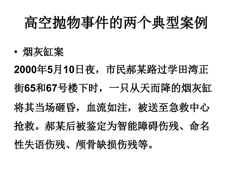 珍爱他人生命禁止高空抛物安全主题班会课件.pptx_第3页