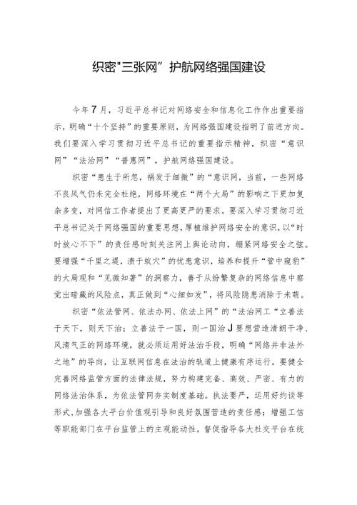 织密“三张网”护航网络强国建设.docx