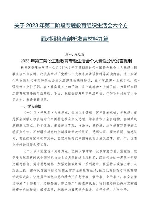 关于2023年第二阶段专题教育组织生活会六个方面对照检查剖析发言材料九篇.docx