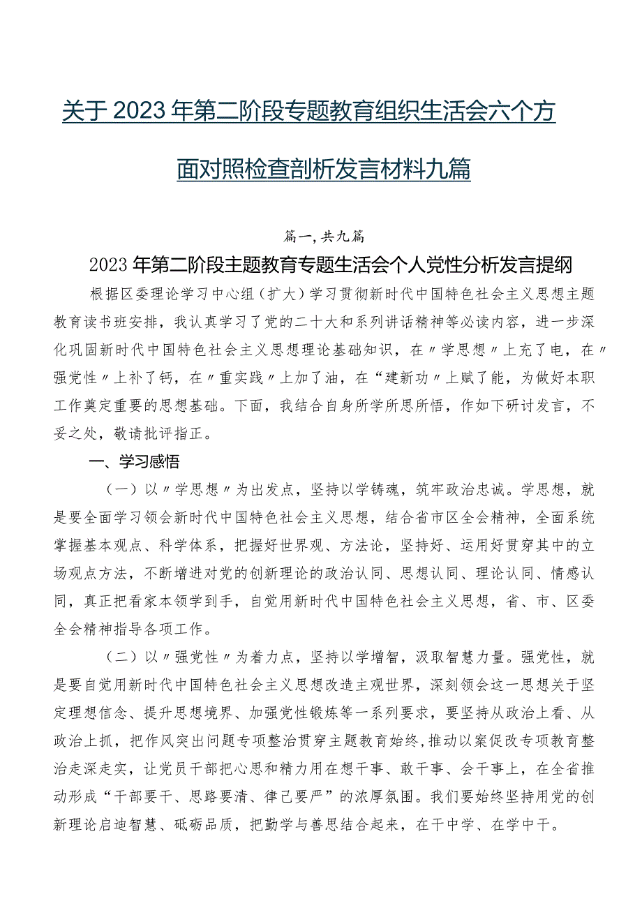关于2023年第二阶段专题教育组织生活会六个方面对照检查剖析发言材料九篇.docx_第1页