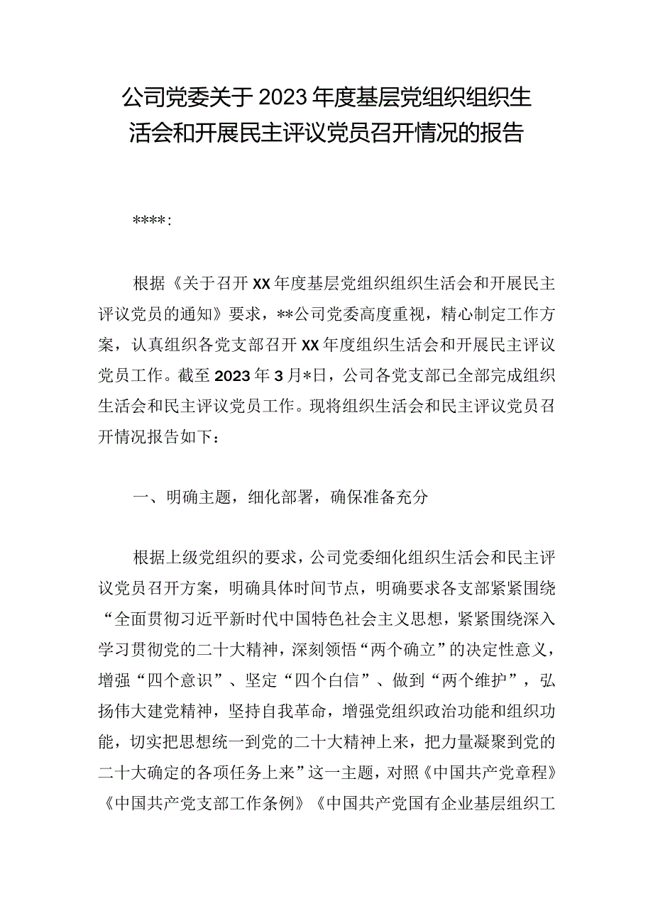 公司党委关于2023基层党组织组织生活会和开展民主评议党员召开情况的报告.docx_第1页