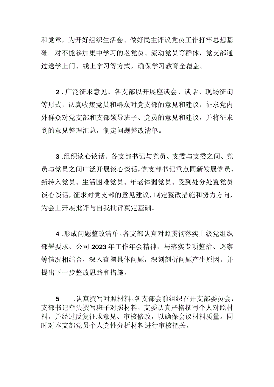 公司党委关于2023基层党组织组织生活会和开展民主评议党员召开情况的报告.docx_第3页