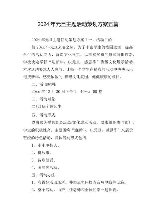 2024年元旦主题活动策划方案五篇.docx