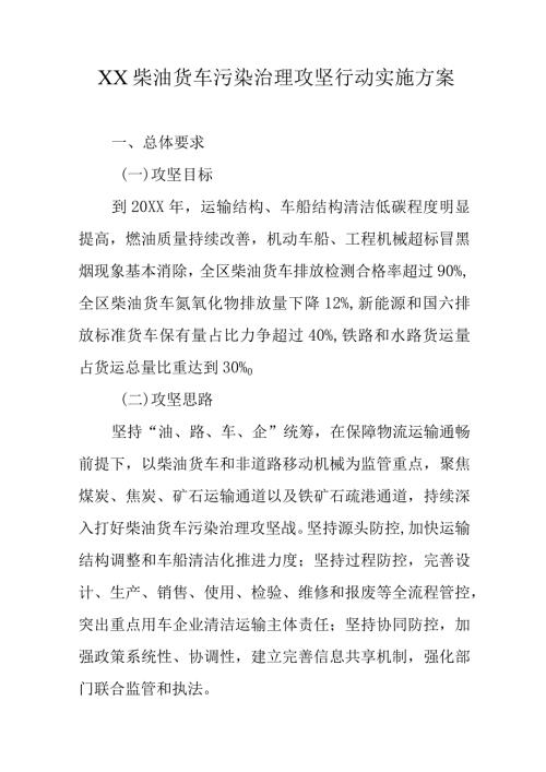 XX柴油货车污染治理攻坚行动实施方案.docx