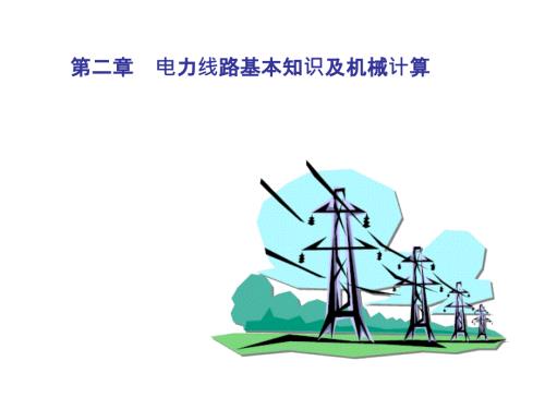 电力线路的基本结构.ppt
