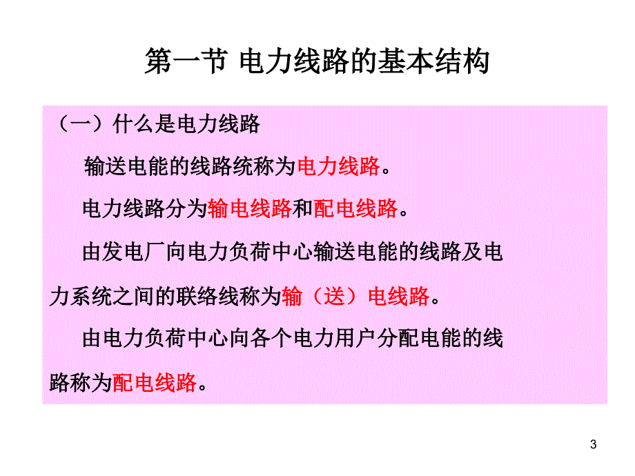 电力线路的基本结构.ppt_第3页
