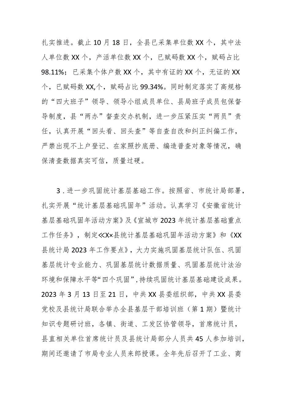 县统计局2023工作总结暨2024工作安排.docx_第3页