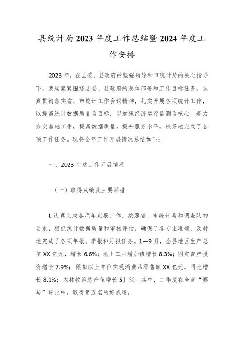 县统计局2023工作总结暨2024工作安排.docx