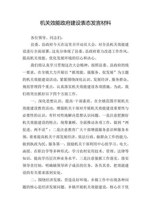 机关效能政府建设表态发言材料.docx